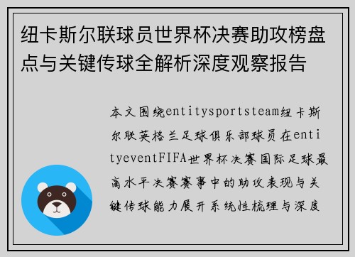 纽卡斯尔联球员世界杯决赛助攻榜盘点与关键传球全解析深度观察报告 纽卡斯尔联球员世界杯决赛助攻榜盘点与关键传球全解析深度观察报告