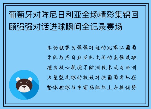 葡萄牙对阵尼日利亚全场精彩集锦回顾强强对话进球瞬间全记录赛场 葡萄牙对阵尼日利亚全场精彩集锦回顾强强对话进球瞬间全记录赛场