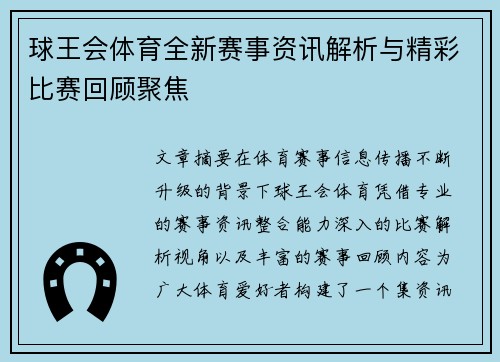 球王会体育全新赛事资讯解析与精彩比赛回顾聚焦 球王会体育全新赛事资讯解析与精彩比赛回顾聚焦