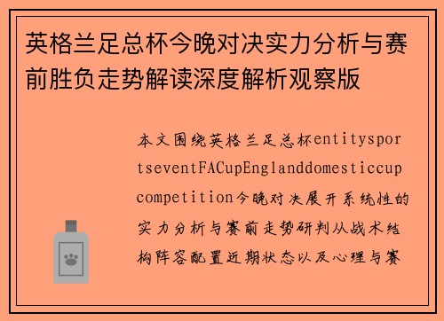 英格兰足总杯今晚对决实力分析与赛前胜负走势解读深度解析观察版