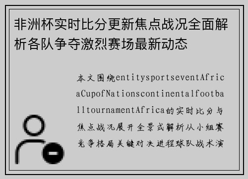 非洲杯实时比分更新焦点战况全面解析各队争夺激烈赛场最新动态