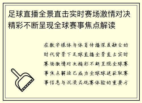 足球直播全景直击实时赛场激情对决精彩不断呈现全球赛事焦点解读