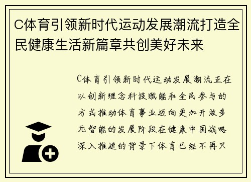 C体育引领新时代运动发展潮流打造全民健康生活新篇章共创美好未来