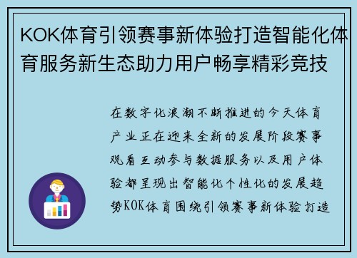 KOK体育引领赛事新体验打造智能化体育服务新生态助力用户畅享精彩竞技时刻