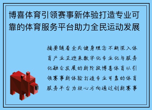 博喜体育引领赛事新体验打造专业可靠的体育服务平台助力全民运动发展