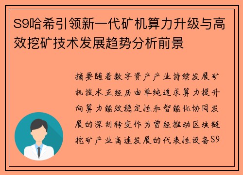 S9哈希引领新一代矿机算力升级与高效挖矿技术发展趋势分析前景