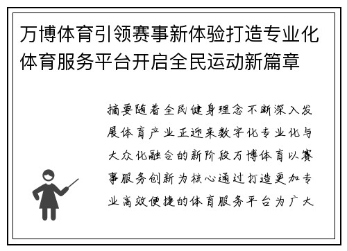 万博体育引领赛事新体验打造专业化体育服务平台开启全民运动新篇章