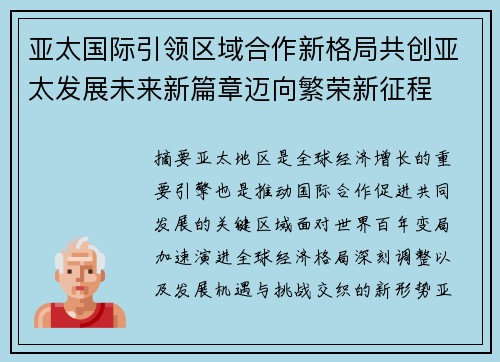 亚太国际引领区域合作新格局共创亚太发展未来新篇章迈向繁荣新征程