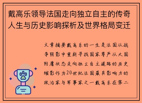 戴高乐领导法国走向独立自主的传奇人生与历史影响探析及世界格局变迁 戴高乐领导法国走向独立自主的传奇人生与历史影响探析及世界格局变迁