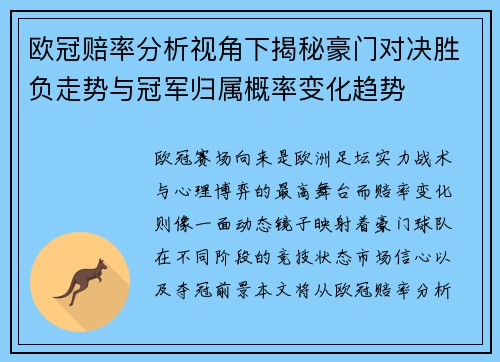 欧冠赔率分析视角下揭秘豪门对决胜负走势与冠军归属概率变化趋势