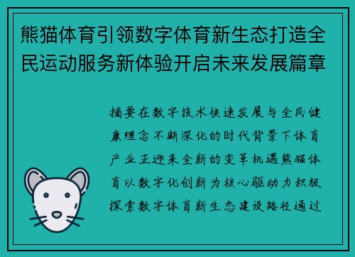 熊猫体育引领数字体育新生态打造全民运动服务新体验开启未来发展篇章 熊猫体育引领数字体育新生态打造全民运动服务新体验开启未来发展篇章