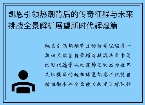 凯恩引领热潮背后的传奇征程与未来挑战全景解析展望新时代辉煌篇