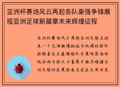 亚洲杯赛场风云再起各队豪强争锋展现亚洲足球新篇章未来辉煌征程 亚洲杯赛场风云再起各队豪强争锋展现亚洲足球新篇章未来辉煌征程