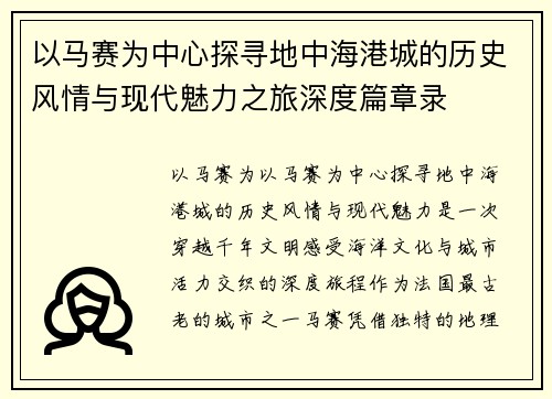 以马赛为中心探寻地中海港城的历史风情与现代魅力之旅深度篇章录