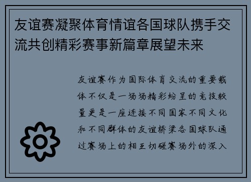 友谊赛凝聚体育情谊各国球队携手交流共创精彩赛事新篇章展望未来 友谊赛凝聚体育情谊各国球队携手交流共创精彩赛事新篇章展望未来