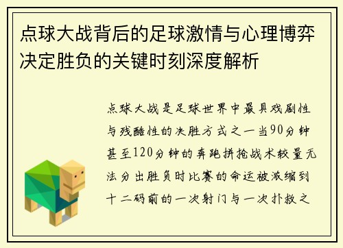 点球大战背后的足球激情与心理博弈决定胜负的关键时刻深度解析 点球大战背后的足球激情与心理博弈决定胜负的关键时刻深度解析