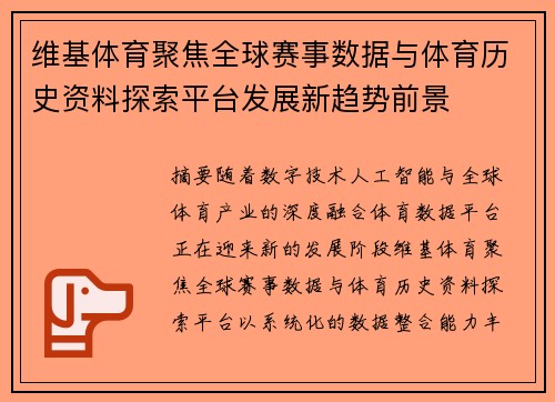 维基体育聚焦全球赛事数据与体育历史资料探索平台发展新趋势前景 维基体育聚焦全球赛事数据与体育历史资料探索平台发展新趋势前景