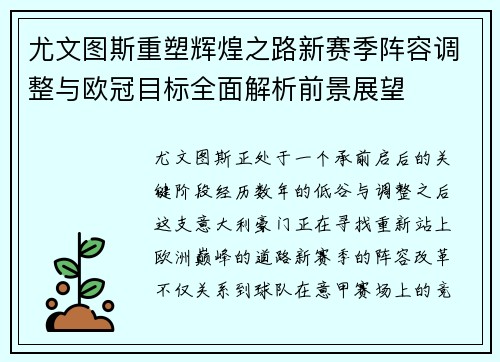 尤文图斯重塑辉煌之路新赛季阵容调整与欧冠目标全面解析前景展望 尤文图斯重塑辉煌之路新赛季阵容调整与欧冠目标全面解析前景展望