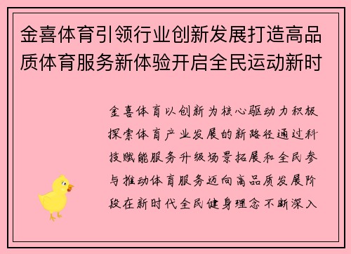 金喜体育引领行业创新发展打造高品质体育服务新体验开启全民运动新时代