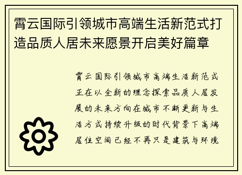 霄云国际引领城市高端生活新范式打造品质人居未来愿景开启美好篇章