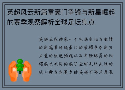 英超风云新篇章豪门争锋与新星崛起的赛季观察解析全球足坛焦点