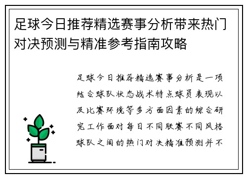 足球今日推荐精选赛事分析带来热门对决预测与精准参考指南攻略
