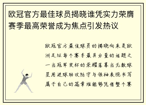 欧冠官方最佳球员揭晓谁凭实力荣膺赛季最高荣誉成为焦点引发热议 欧冠官方最佳球员揭晓谁凭实力荣膺赛季最高荣誉成为焦点引发热议