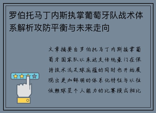 罗伯托马丁内斯执掌葡萄牙队战术体系解析攻防平衡与未来走向