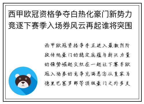 西甲欧冠资格争夺白热化豪门新势力竞逐下赛季入场券风云再起谁将突围