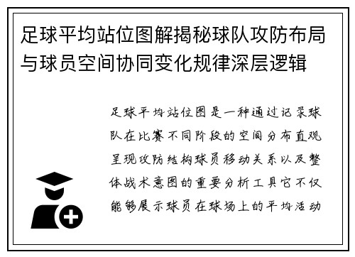 足球平均站位图解揭秘球队攻防布局与球员空间协同变化规律深层逻辑