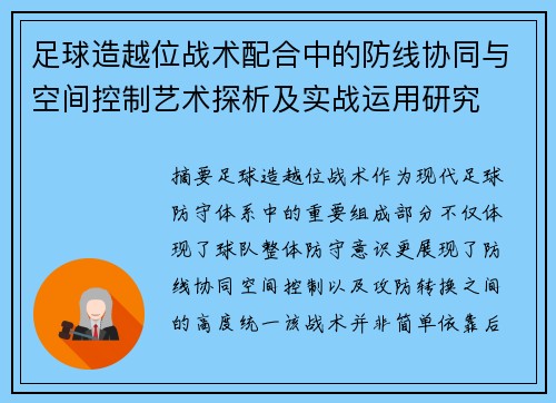 足球造越位战术配合中的防线协同与空间控制艺术探析及实战运用研究 足球造越位战术配合中的防线协同与空间控制艺术探析及实战运用研究