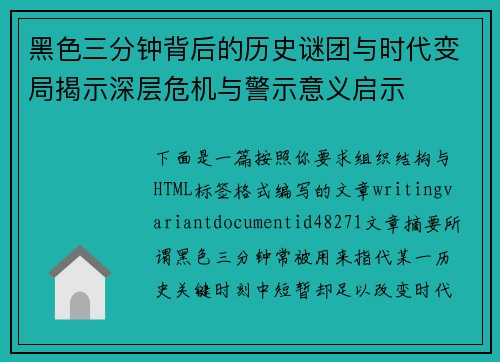 黑色三分钟背后的历史谜团与时代变局揭示深层危机与警示意义启示